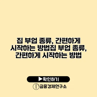 집 부업 종류, 간편하게 시작하는 방법집 부업 종류, 간편하게 시작하는 방법