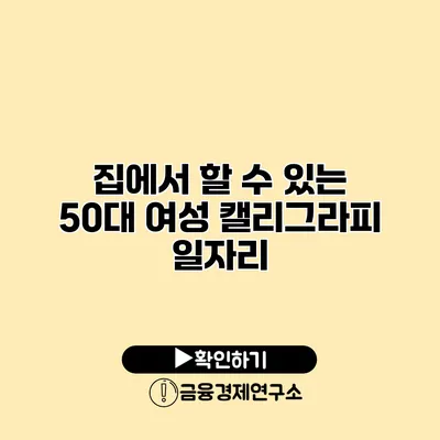 집에서 할 수 있는 50대 여성 캘리그라피 일자리