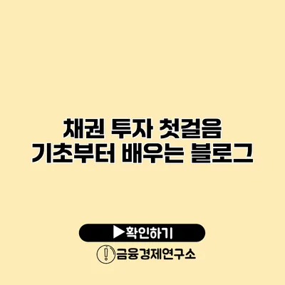 채권 투자 첫걸음 기초부터 배우는 블로그