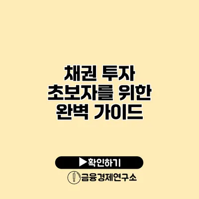 채권 투자 초보자를 위한 완벽 가이드