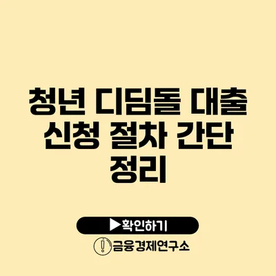 청년 디딤돌 대출 신청 절차 간단 정리