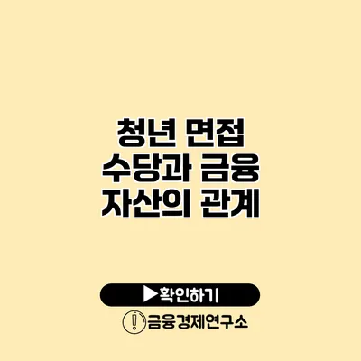 청년 면접 수당과 금융 자산의 관계