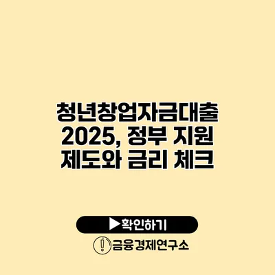 청년창업자금대출 2025, 정부 지원 제도와 금리 체크