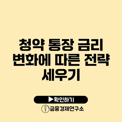 청약 통장 금리 변화에 따른 전략 세우기