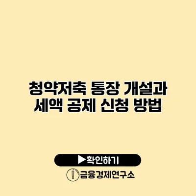 청약저축 통장 개설과 세액 공제 신청 방법