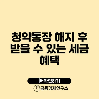 청약통장 해지 후 받을 수 있는 세금 혜택