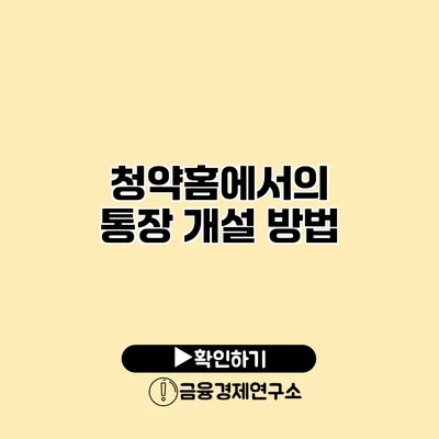 청약홈에서의 통장 개설 방법