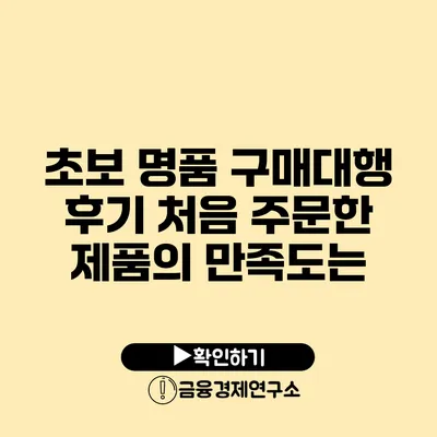 초보 명품 구매대행 후기 처음 주문한 제품의 만족도는?