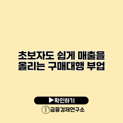 초보자도 쉽게 매출을 올리는 구매대행 부업