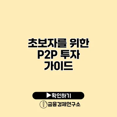 초보자를 위한 P2P 투자 가이드