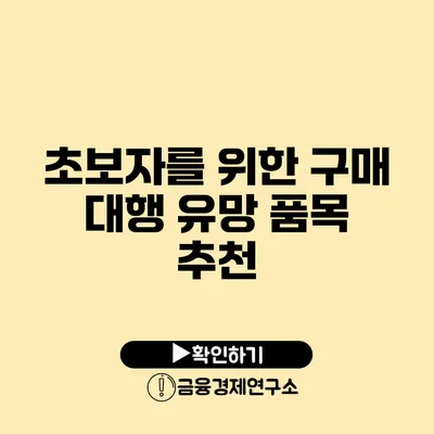 초보자를 위한 구매 대행 유망 품목 추천