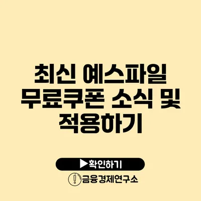 최신 예스파일 무료쿠폰 소식 및 적용하기