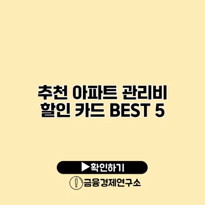 추천 아파트 관리비 할인 카드 BEST 5