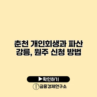 춘천 개인회생과 파산 강릉, 원주 신청 방법