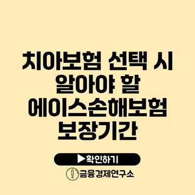 치아보험 선택 시 알아야 할 에이스손해보험 보장기간