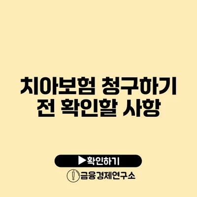 치아보험 청구하기 전 확인할 사항