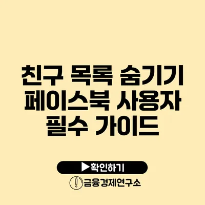 친구 목록 숨기기 페이스북 사용자 필수 가이드