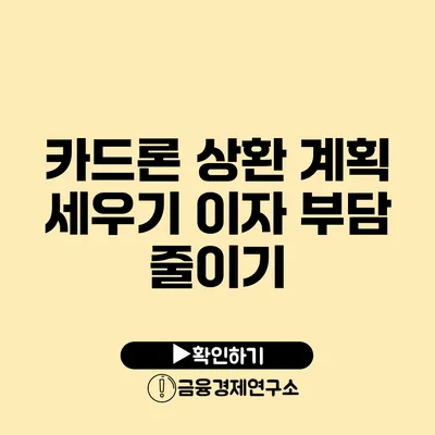 카드론 상환 계획 세우기: 이자 부담 줄이기