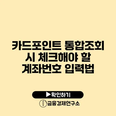 카드포인트 통합조회 시 체크해야 할 계좌번호 입력법