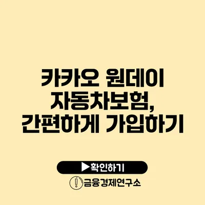 카카오 원데이 자동차보험, 간편하게 가입하기