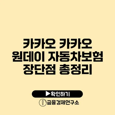 카카오 카카오 원데이 자동차보험 장단점 총정리