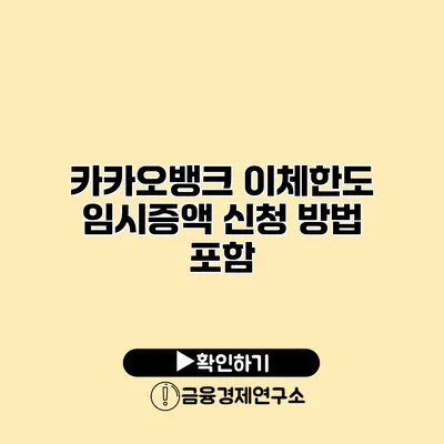 카카오뱅크 이체한도 임시증액 신청 방법 포함