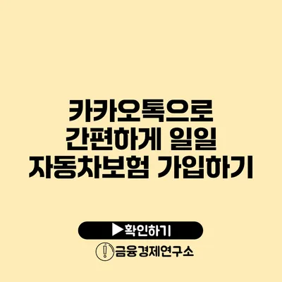 카카오톡으로 간편하게 일일 자동차보험 가입하기