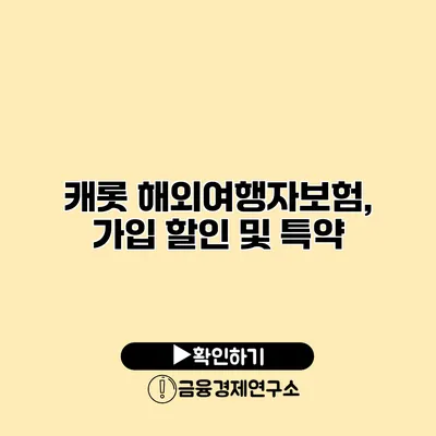 캐롯 해외여행자보험, 가입 할인 및 특약