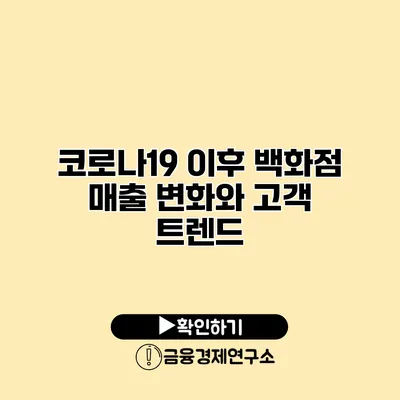 코로나19 이후 백화점 매출 변화와 고객 트렌드