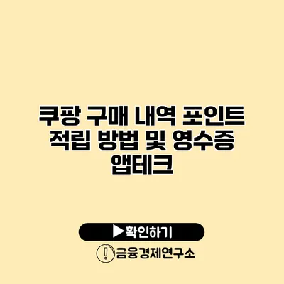 쿠팡 구매 내역 포인트 적립 방법 및 영수증 앱테크