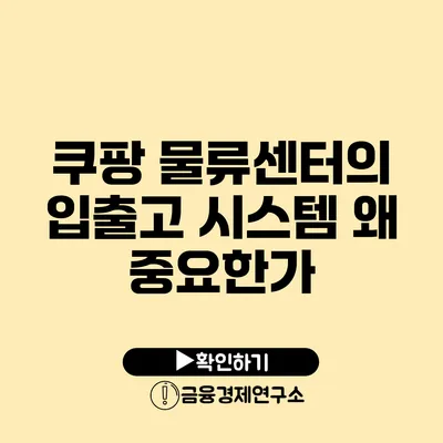 쿠팡 물류센터의 입출고 시스템 왜 중요한가?