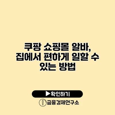 쿠팡 쇼핑몰 알바, 집에서 편하게 일할 수 있는 방법