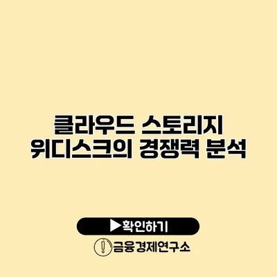 클라우드 스토리지 위디스크의 경쟁력 분석