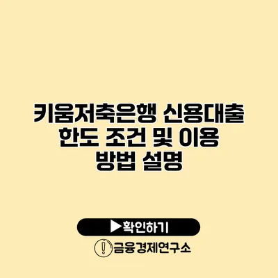 키움저축은행 신용대출 한도 조건 및 이용 방법 설명