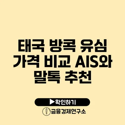 태국 방콕 유심 가격 비교 AIS와 말톡 추천