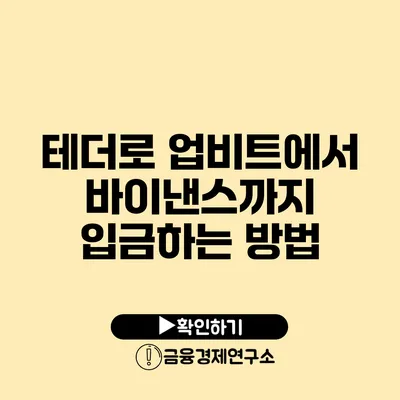 테더로 업비트에서 바이낸스까지 입금하는 방법