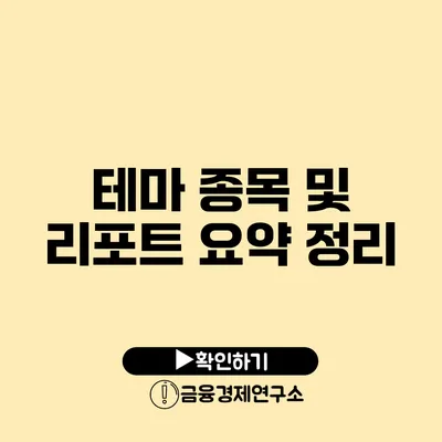 테마 종목 및 리포트 요약 정리