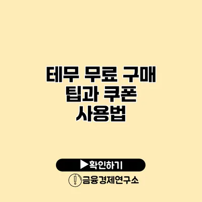 테무 무료 구매 팁과 쿠폰 사용법