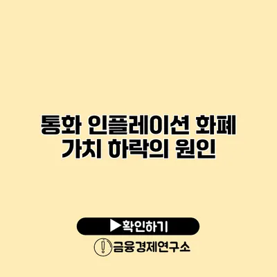 통화 인플레이션 화폐 가치 하락의 원인