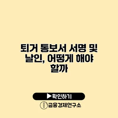 퇴거 통보서 서명 및 날인, 어떻게 해야 할까?