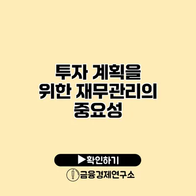 투자 계획을 위한 재무관리의 중요성