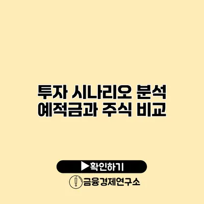 투자 시나리오 분석 예적금과 주식 비교