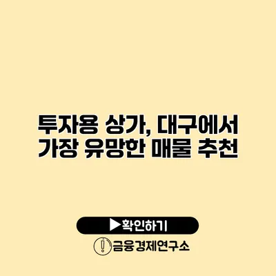 투자용 상가, 대구에서 가장 유망한 매물 추천