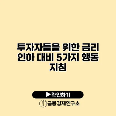 투자자들을 위한 금리 인하 대비 5가지 행동 지침