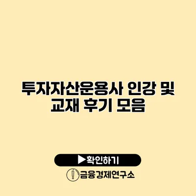 투자자산운용사 인강 및 교재 후기 모음