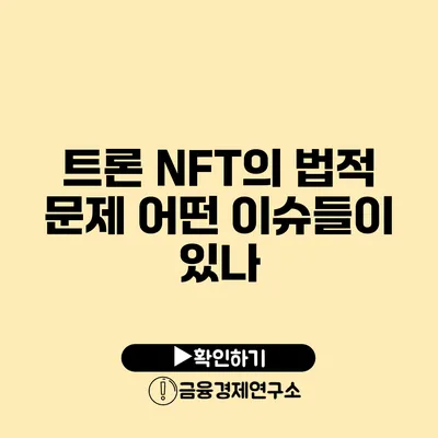 트론 NFT의 법적 문제 어떤 이슈들이 있나?