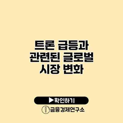 트론 급등과 관련된 글로벌 시장 변화