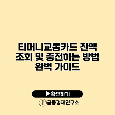 티머니교통카드 잔액 조회 및 충전하는 방법 완벽 가이드