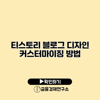 티스토리 블로그 디자인 커스터마이징 방법