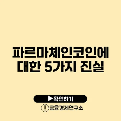 파르마체인코인에 대한 5가지 진실